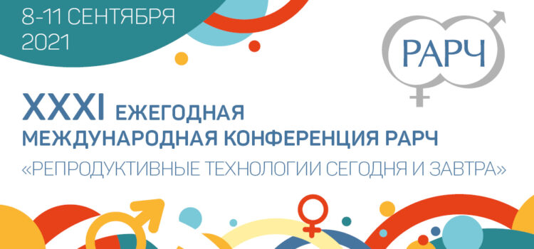 XXXI Ежегодная международная конференция РАРЧ «Репродуктивные технологии сегодня и завтра»