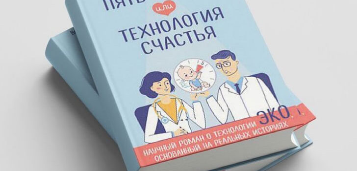 Научный роман «Пять минут или технология счастья» в медицинском книжном интернет-магазине Ордамед Академия