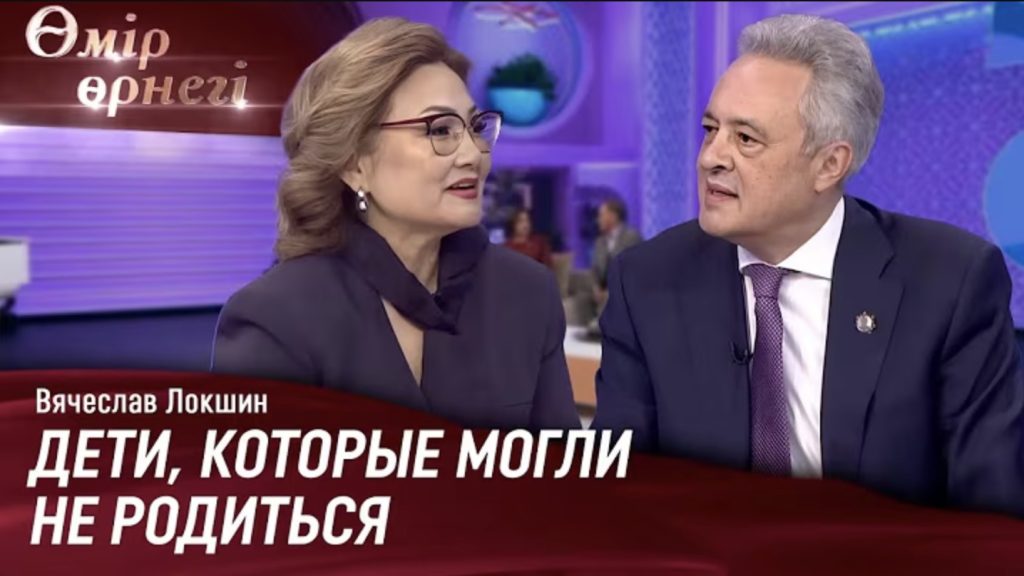 30 лет развития ЭКО в Казахстане | Вячеслав Локшин | Өмір өрнегі