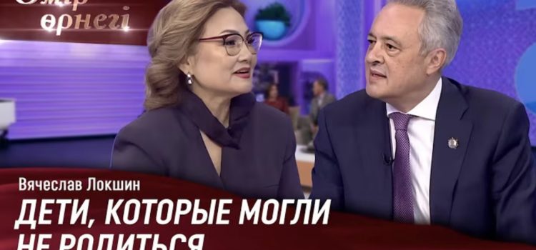 30 лет развития ЭКО в Казахстане | Вячеслав Локшин | Өмір өрнегі