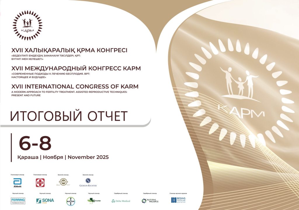 Итоговый отчет XVII Международного конгресса КАРМ «Современные подходы к лечению бесплодия. ВРТ: Настоящее и будущее» 6-8 ноября 2025