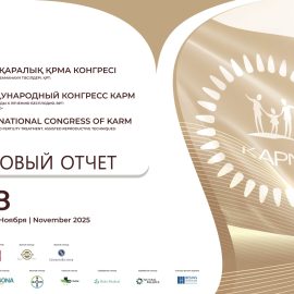 Итоговый отчет XVII Международного конгресса КАРМ «Современные подходы к лечению бесплодия. ВРТ: Настоящее и будущее» 6-8 ноября 2025 Итоговый отчет XVII Международного конгресса КАРМ «Современные подходы к лечению бесплодия. ВРТ: Настоящее и будущее» 6-8 ноября 2025