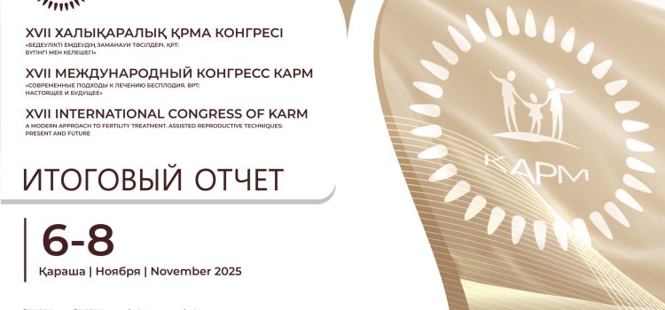 Итоговый отчет XVII Международного конгресса КАРМ «Современные подходы к лечению бесплодия. ВРТ: Настоящее и будущее» 6-8 ноября 2025 Итоговый отчет XVII Международного конгресса КАРМ «Современные подходы к лечению бесплодия. ВРТ: Настоящее и будущее» 6-8 ноября 2025