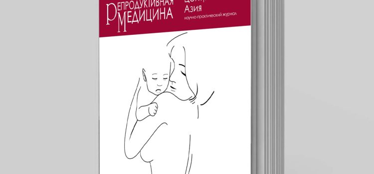 Тезисы выступлений XVII Международного конгресса КАРМ «Современные подходы к лечению бесплодия. ВРТ: Настоящее и будущее» (7-8 ноября 2025 года, Алматы, Казахстан)